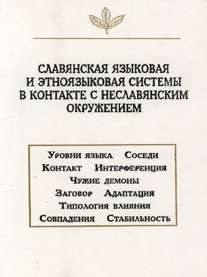 cover image of Славянская языковая и этноязыковая системы в контакте с неславянским окружением